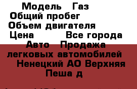  › Модель ­ Газ3302 › Общий пробег ­ 115 000 › Объем двигателя ­ 108 › Цена ­ 380 - Все города Авто » Продажа легковых автомобилей   . Ненецкий АО,Верхняя Пеша д.